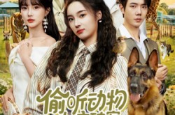 《偷听动物心声破案，假千金成团宠》(80集) 悬疑短剧全集在线免费看