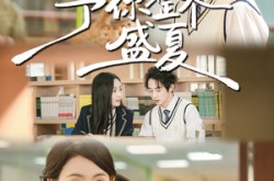 《予你整个盛夏》(79集) 浪漫短剧全集免费在线看