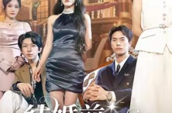 《结婚前她要和初恋弥补遗憾》(73集) 爱情短剧全集免费在线播放