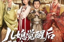 《儿媳觉醒后带萌娃把我宠上天》(60集) 家庭短剧全集在线畅看