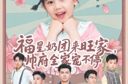 《福星奶团来旺家帅府全家宠不停》(81集) 甜宠短剧全集免费看  
