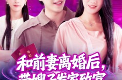 《和前妻离婚后，带嫂子发家致富》(90集) 励志短剧全集免费看