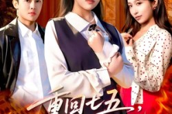 《重回七五，我不再亏欠自己》(61集) 年代短剧全集在线观看
