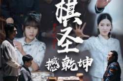 《小小棋圣撼乾坤》(52集) 传奇短剧全集免费高清看