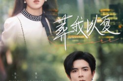 《葬我以夏》(73集) 青春短剧全集免费观看
