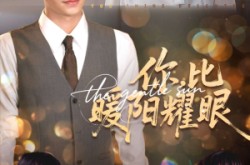 《你比暖阳耀眼》(99集) 浪漫短剧全集免费观赏