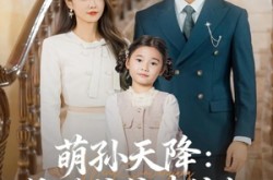 《萌孙天降纨绔爷爷请接招》(80集) 欢乐短剧全集在线免费看