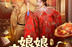 《娘娘吉人自有天相》(72集) 宫斗短剧全集免费看