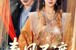 《春风不渡相思劫》(77集) 情感短剧高清全集在线看