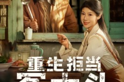 《重生拒当冤大头》(81集) 重生短剧全集高清在线观看