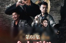 《金山不如男儿脊》(60集) 励志短剧全集免费看  