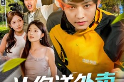 《让你送外卖，你把人送进牢里》(78集) 喜剧短剧全集免费在线看