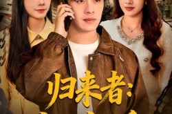 《归来者：生人勿近》(80集) 惊悚短剧全集高清在线观看