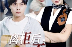 《离柜后概不负责》(30集) 职场短剧全集免费看  