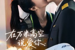 《在万米高空说爱你》(85集) 浪漫短剧全集百度网盘看