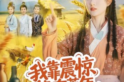 《我靠震惊值在荒年发家致富》(60集) 逆袭短剧全集免费看