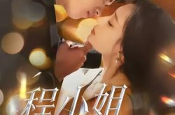 《程小姐她另折高枝》(30集) 言情短剧全集免费观影