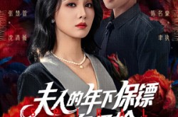 《夫人的年下保镖又争又抢》(68集) 甜宠短剧全集在线看  