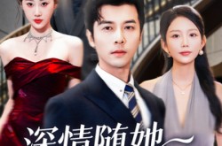 《深情随她化风去》(60集) 爱情短剧全集网盘在线看