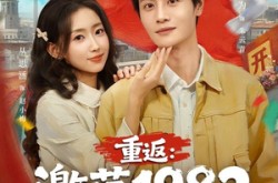 《重返：激荡1982》(74集) 热血短剧全集免费看全集  