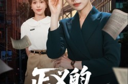 《正义的两面》(60集) 正义短剧全集免费观影