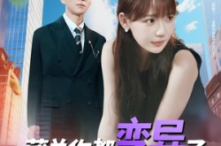 《薄总你都变异了还追着我爱》(80集) 都市短剧全集夸克网盘看