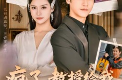 《疯了，教授给我生了三胞胎》(79集) 校园短剧全集免费观看全集  
