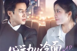 《心动从冷面老板偏爱开始》(70集) 甜宠短剧免费全集观看