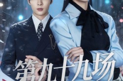 《第九十九场雪落尽》(51集) 感人短剧全集在线高清看