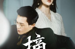 《摘心》(50集) 情感治愈短剧全集高清免费看