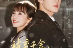 《被弃千金，傅总偏要宠》(62集) 甜宠短剧全集免费在线播放