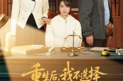 《重生后，我不选择正直的妈妈了》(60集) 情感短剧全集免费观看  