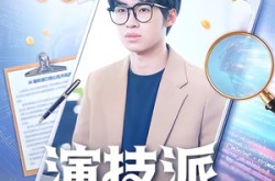 《演技派打工人》(70集) 都市短剧全集在线观看  