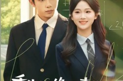 《重生拒绝舔青梅捡到社恐小富婆》(81集) 都市情感短剧免费看全集