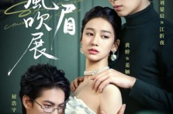 《春风吹展我愁眉》(60集) 情感短剧全集免费高清看