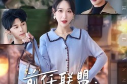 《前任联盟：爹位争夺战》(60集) 都市短剧全集免费观看  