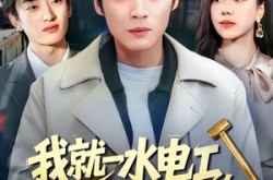 《我就一水电工，你让我修大坝》(65集) 搞笑短剧全集在线免费看