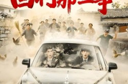 《回村那些事》(53集) 乡村短剧全集高清观看