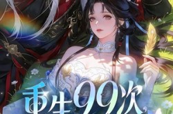 《重生99次，穿书妖帝爱上我》(70集) 玄幻短剧全集免费观看