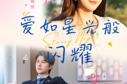 《爱如星光般闪耀》(55集) 温情短剧免费全集观看