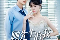 《顾先生追我悠着点》(70集) 恋情短剧全集在线观赏