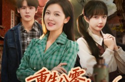 《重生八零，我和我妈共赴繁花》(52集) 年代短剧全集高清在线看