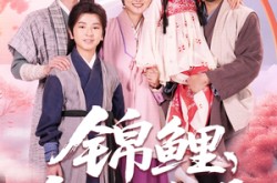 《锦鲤饲养手册》(80集) 奇幻短剧全集在线高清播放