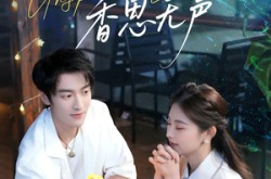 《她说香思无声》(70集) 浪漫短剧全集网盘在线看