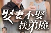 《娶妻不娶扶弟魔》(35集) 婚姻短剧全集腾讯视频观看