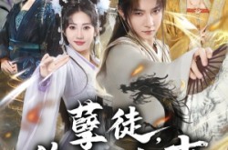 《孽徒，你干的好事》(80集) 仙侠短剧全集免费完整观看