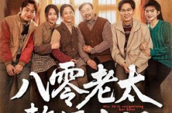 《八零老太整顿家门》(58集) 年代短剧全集夸克网盘在线看
