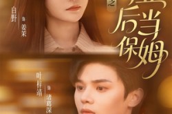 《清韵入宴3之毕业后当保姆》(76集) 生活短剧全集免费在线观看