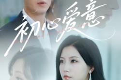 《初心爱意》(60集) 爱情短剧全集在线高清看