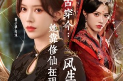 《古穿今：她靠修仙在现代风生水起》(65集) 穿越短剧全集免费在线观看  